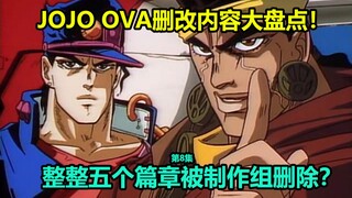 การตรวจสอบเนื้อหาที่แก้ไขอย่างครอบคลุมของ OVA ตอนที่ 8 ของ JOJO ตอนที่ 8! อิซซี่มาแล้ว! กลุ่ม DIO รว