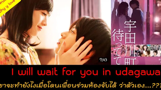 สปอยหนังวาย ep06 // i will wait for you in udagawa - จุดนัดพบของหัวใจ