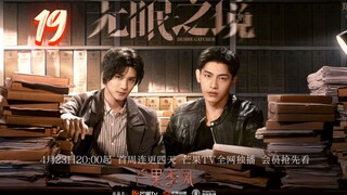 🇨🇳 Desire Catcher (2023) | Episode 19 | Eng Sub | (无眠之境 第19集 )