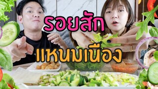 แหนมเนือง ว่าด้วยเรื่องบอกแม่เรื่อง รอยสัก  /กินเฮียร์