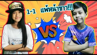 ใครแพ้หน้าขาว!!! ดวล1v1 ฟีฟาย ทิกเกอร์ VS ไลอ้อน Ep.2