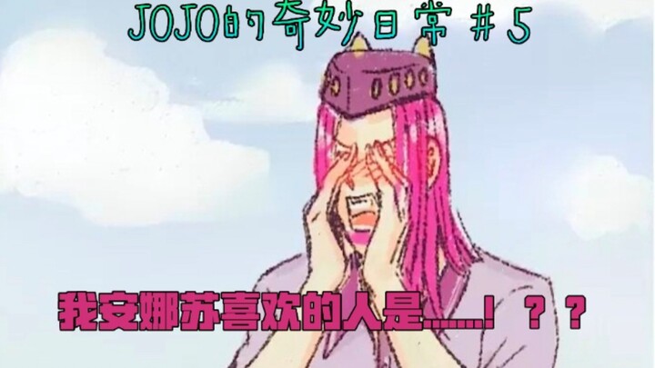 [JOJO/Dubbing] Orang yang aku suka Anna Sui adalah...Hah? ? ? Harian Luar Biasa JOJO #5