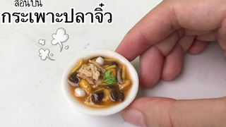 ปั้นของจิ๋ว Ep108 กระเพาะปลาจิ๋ว ง่ายๆ