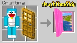 ถ้าเกิด!! ในมายคราฟมีประตูไปไหนก็ได้ของโดเรม่อน... (Minecraft)