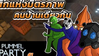 Pummel Party Highlight 1 อร่อยจนต่อยคนบ้านเดียวกัน