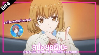 สปอยอนิเมะ : Midara na Ao-chan wa Benkyou ga Dekinai ❄ ขอเเฟนเธอนะ [EP.3-4]