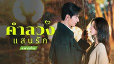 คำลวงแสนรัก(พากย์ไทย) ตอน 10