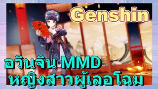 อวินจิน MMD หญิงสาวผู้เลอโฉม