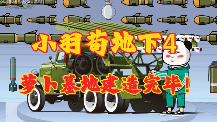 小羽苟地下 第4集:萝卜基地建造完毕！#沙雕动画 #地下城 #末日#二次元 #熊猫人动画