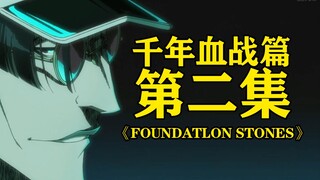 《死神 千年血战篇》第二集 FOUNDATLON STONES 第一位骑士团成员出现！虚圈面临危机！店长、妮露出现！全员露脸！