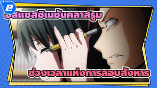 อัสแซสซิเนชันคลาสรูม|ช่วงเวลาแห่งการลอบสังหาร_2