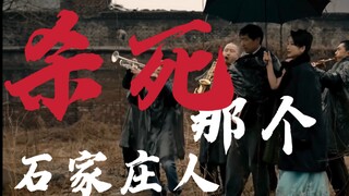 人活着啊，会一直痛苦一直痛苦//国产文艺片混剪/杀死那个石家庄人/