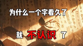 “为什么一个汉字看久了，就不认识了”