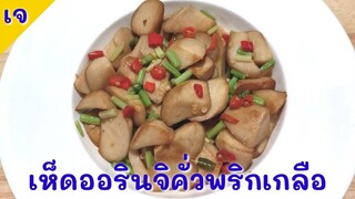 เห็ด​ออรินจิคั่วพริกเกลือ​ สูตรเจ/คีโต/โลว์คาร์บ