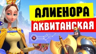 НОВЫЙ КАВАЛЕРИСТ из СМП / Алиенора Аквитанская [ Rise of Kingdoms ]