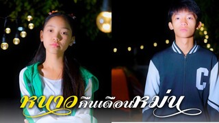 หนาวคืนเดือนหม่น - โปรแกรม x สตางค์ 【 Cover 】| ต้นฉบับ Apple K x เบลล์ อาทิตติยา x Jindy V.