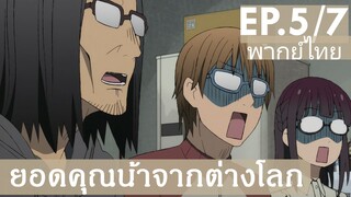 【ยอดคุณน้าจากต่างโลก】Ep5/7 (พากย์ไทย) - เจอไล่ฆ่าเป็นเรื่องปกติ