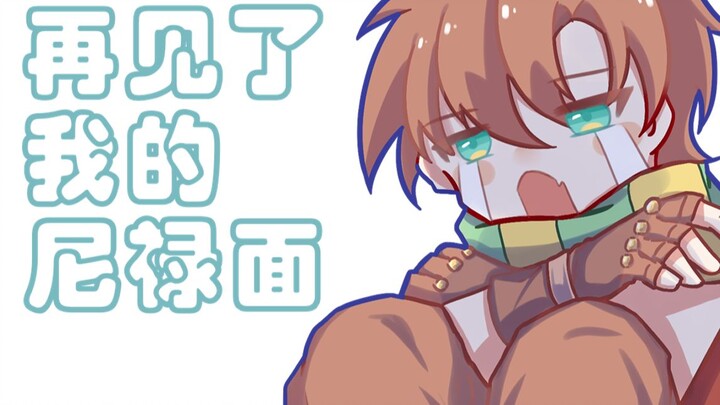 【JoJo手书】再见了我的尼禄面