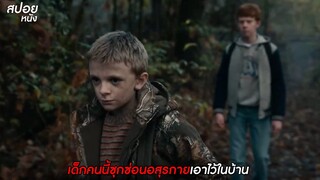 เมื่อเขาซุกซ่อนอสุรกายเอาไว้ในบ้าน | สปอยหนัง Antlers (2021)