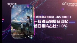 CCTV6 六公主一周快评 《通往夏天的隧道，再见的出口》