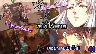 เทพไร้พ่ายลุยเดี่ยวอนาคต 10000 ปี - ตอนที่ 41 (อ่านมังงะ) ล่าสุด!!