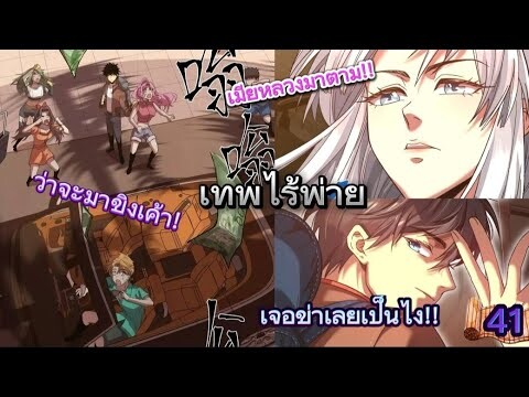 เทพไร้พ่ายลุยเดี่ยวอนาคต 10000 ปี - ตอนที่ 41 (อ่านมังงะ) ล่าสุด!!