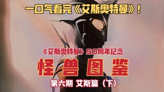Bình luận Ultraman [Hướng dẫn sử dụng quái vật] Số thứ sáu của "Ultraman Ace" sẽ đưa bạn qua các tập