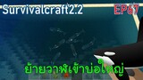 ย้ายวาฬบ่อเล็กเข้าบ่อใหญ่ | survivalcraft2.2 EP67 [พี่อู๊ด JUB TV]
