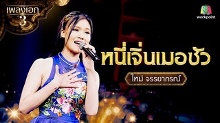 ใหม่ จรรยาภรณ์ เพลง หนี่เจิ่นเมอซัว จากรายการเพลงเอกซีซั่น 3