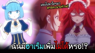 อยู่ๆ ผมก็ได้เมด(ฮาเร็ม)คนใหม่..ต่อหน้าเมดคนเก่า!! I AnimeSR Ep.56