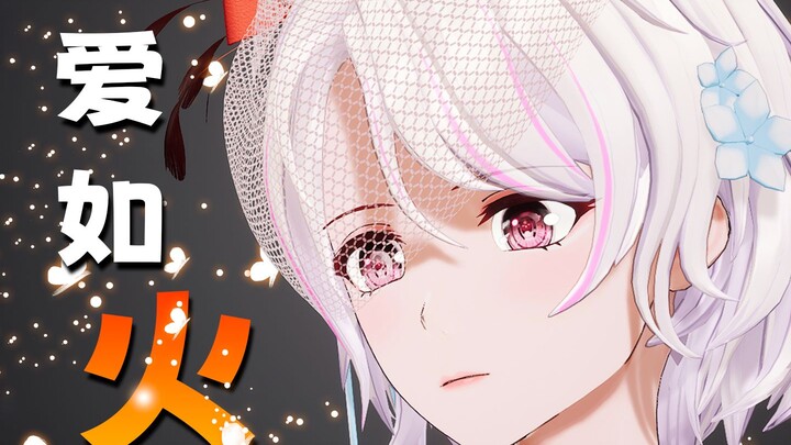 ❤️爱如火🔥但是清冷美人版❄️