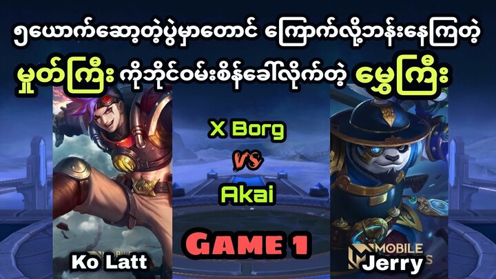 (Game1) လက်ရှိMetaမှာအသေကြမ်းတဲ့မှူတ်ကြီးကို ဘိုင်ဝမ်းစိန်ခေါ်ရဲတဲ့သတ္တိကိုတော့ လေးစားသွားပြီ