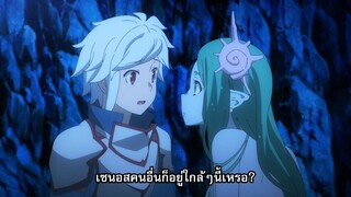 DanMachi ภาค4 ตอนที่ 4 ซับไทย