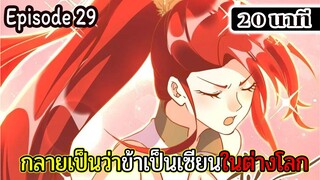 มังงะจีน กลายเป็นว่าข้าเป็นเซียนในต่างโลก Episode 29 ( 20 นาที )