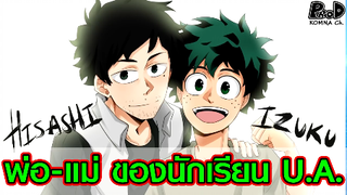 มายฮีโร่ - พ่อ-เเม่ ของเด็ก U.A. คือใคร มีอัตลักษณ์อะไรบ้าง? [My Hero Academia]