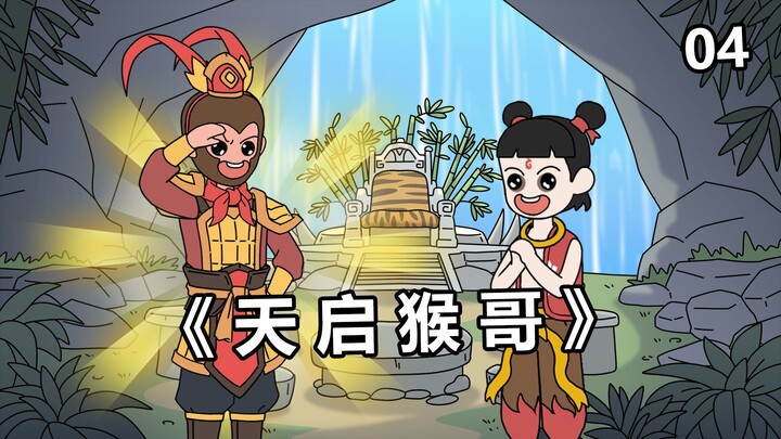 天启猴哥4
