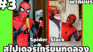 สไปเดอร์เกรียน #3 - #SpiderSlack [ พากย์นรก ] | easy boy