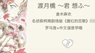 Learn to sing "Togetsukyo ~Kimi no Soufu~" in the fastest 4 minutes on the whole site. Kuraki Mai's 