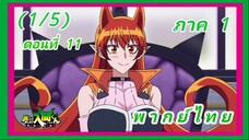 อิรุมะคุง ผจญในแดนปีศาจ! ตอนที่ 11 [พากย์ไทย] (1/5)