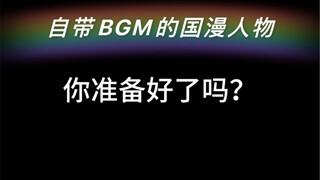 自带BGM的国漫人物，仅凭音乐你能猜出几位？