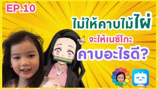 EP.10 ไม่ให้คาบไม้ไผ่จะให้เนซึโกะคาบอะไรดี?