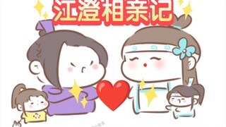 【魔道同人|曦澄】江澄相亲记(ooc)
