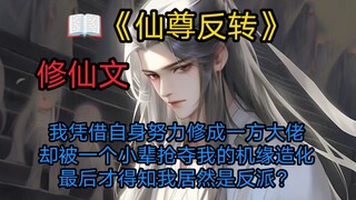 《仙尊反转》我凭借自身努力修成一方大佬，却被突然冒出来的一个小辈抢夺了机缘造化，最后得知我居然是反派…