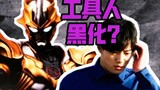 What if Hiroyuki Kudo in Taikari turns black?