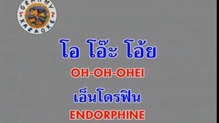 โอ โอ๊ะ โอ๊ย (Oh Oh Ohei) - เอ็นโดรฟิน (Endorphine)