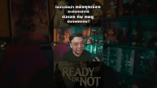 ReadyOrNots หลังดู #readyornot  #เกมพร้อมตาย #netflix   #netflixth #หนอนหนัง #movie  #horror