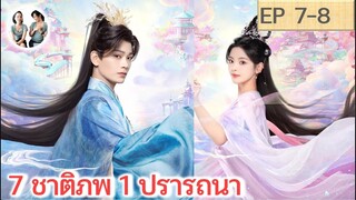 เล่าเรื่อง 7 ชาติภพ 1 ปรารถนา EP 7-8 | ติงอวี่ซี หยางเชาเยว่ (2023)