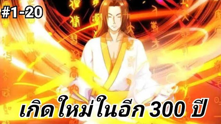 (พากย์มังงะ) ครองทั้งสามอาณาจักร ตอนที่ 1-20