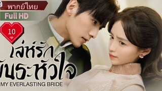 เล่ห์รักพันธะหัวใจ  Ep10  My Everlasting Bride  HD1080P พากย์ไทย [2023]