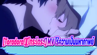 [Toradora!][โทระโดระ!] MV นี้ไม่ใความเป็นมหากาพย์